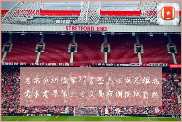 名记分析绿军27号签无法满足雄鹿需求需寻第三方交易布朗换取首轮签