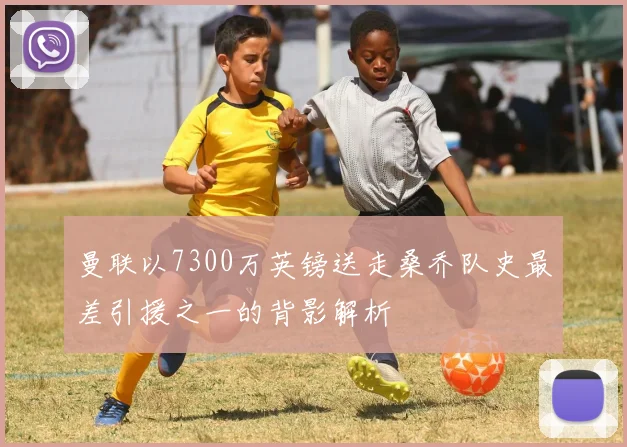 曼联以7300万英镑送走桑乔队史最差引援之一的背影解析