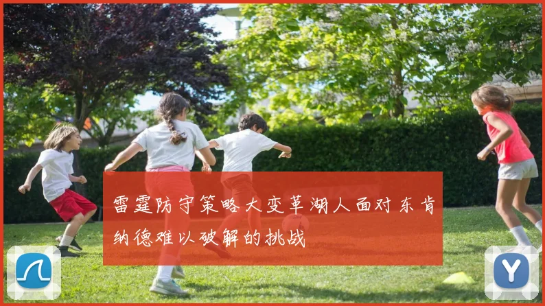 雷霆防守策略大变革湖人面对东肯纳德难以破解的挑战