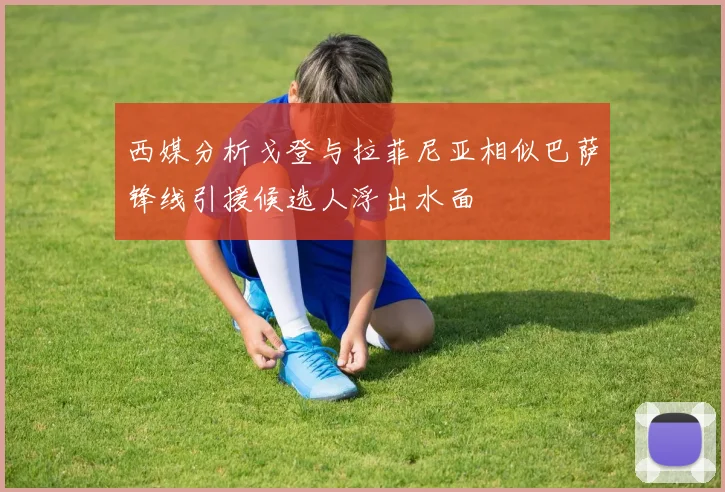 西媒分析戈登与拉菲尼亚相似巴萨锋线引援候选人浮出水面