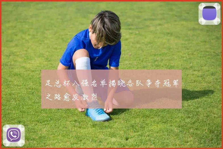 足总杯八强名单揭晓各队争夺冠军之路愈发激烈