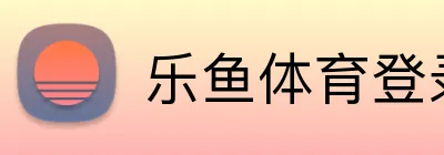 乐鱼体育登录网页入口 Logo